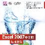 Excel 2007中文版标准教程（配光盘）（清华电脑学堂）
