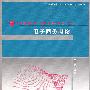 电子商务概论（21世纪高等学校计算机教育实用规划教材）