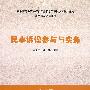 民事诉讼参与与实务（全国高等法律职业教育改革试点与推广教材）