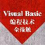 Visual Basic编程技术全接触