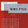 通信电子线路（21世纪高等学校电子信息工程规划教材）