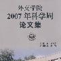 外交学院2007年科学周论文集