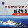 中国海洋行政执法统计年鉴（2001-2007）