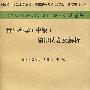 2009年骨外科学(中级)模拟试卷及解析.(纸质版)系列