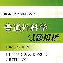 普通外科学试题解析.职称考试试题解析丛书