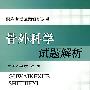 骨外科学试题解析.职称考试试题解析丛书