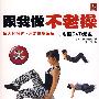 跟我做不老操（附赠DVD）