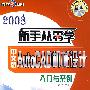 中文版 AutoCAD 机械设计入门与案例（附盘）