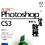 Photoshop CS3 中文版标准教程