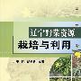 辽宁野菜资源栽培与利用