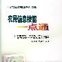 农民信息技能一点通