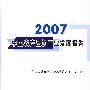 2007中国农产品加工业发展报告