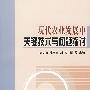 现代农业发展中关键技术问题探讨