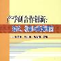 产学研合作创新：模式、机制与政策研究