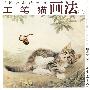 工笔猫画法(二)