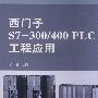 西门子S7-300/400 PLC工程应用