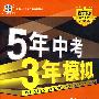 5年中考3年模拟：物理（江苏省专用）/2009新课标专项突破必备（含答案全解全析）