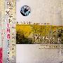迷雾森林：班得瑞第5张新世纪专辑（CD）