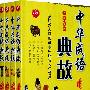 中华成语典故（全四册）（平装）