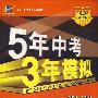 5年中考3年模拟：数学（江苏省专用）/2009新课标专项突破必备（含答案全解全析）