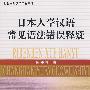 日本人学汉语常见语法错误释疑