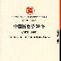 中国历史学30年（1978-2008）