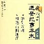 柏杨版通鉴纪事本末第六部 华乱五胡·祖逖击楫渡江