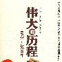 伟大的历程:中国改革开放30年