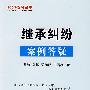 100个案例丛书4-继承纠纷案例答疑