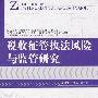 税收征管执法风险与监管研究