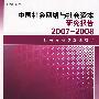 中国社会网络与社会资本研究报告2007-2008