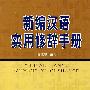 新编汉语实用修辞手册