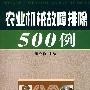 农业机械故障排除500例