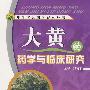 中华名药研究系列丛书：大黄的药学与临床研究