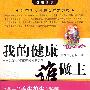 我的健康谁做主：十类专家为我们预防慢性病支招