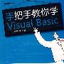 手把手教你学Visual Basic(含光盘1张)