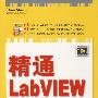 精通LabVIEW 程序设计(含光盘1张)