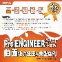 Pro/ENGINEER野火4.0中文版曲面设计技法与典型实例(含