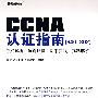 CCNA认证指南（640-802）