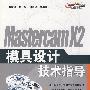 Mastercam X2模具设计技术指导