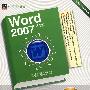 Word 2007中文版入门实战与提高(含光盘1张)