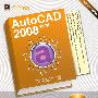 AutoCAD 2008中文版入门实战与提高(含光盘1张)