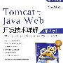Tomcat与Java Web开发技术详解（第2版）(含光盘1张)