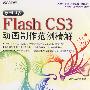 易想世界Flash CS3动画制作范例精解（附光盘）