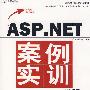 ASP.NET案例实训教程（附光盘）