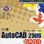 新编AutoCAD2009绘图设计入门提高与技巧（附光盘）