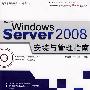 Windows Server 2008安装与管理指南（附光盘）