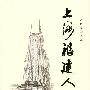 上海福建人（18432008）