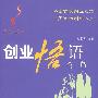 创业悟语