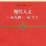 现代人文 中国思想·中国学术（东方学术文库）